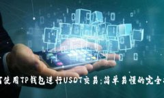 如何使用TP钱包进行USDT交