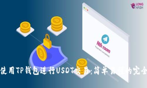 如何使用TP钱包进行USDT交易：简单易懂的完全指南