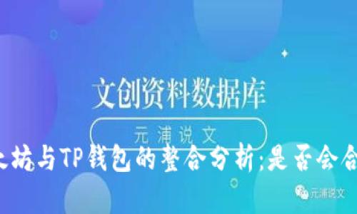 以太坊与TP钱包的整合分析：是否会合并？