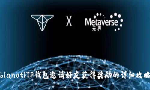 bianotiTP钱包邀请好友获得奖励的详细攻略