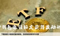 bianotiTP钱包邀请好友获得