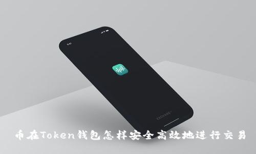 币在Token钱包怎样安全高效地进行交易