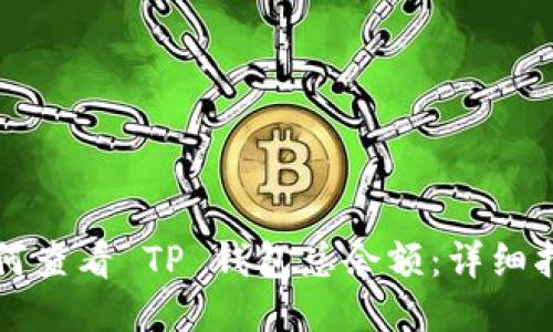 如何查看 TP 钱包总余额：详细指南
