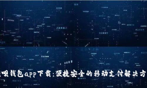 呗呗钱包app下载：便捷安全的移动支付解决方案