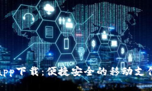 呗呗钱包app下载：便捷安全的移动支付解决方案