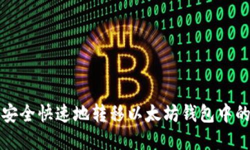 如何安全快速地转移以太坊钱包中的资产