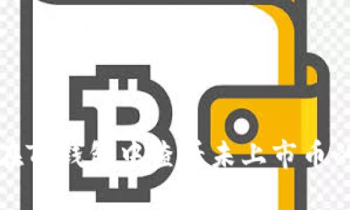 如何在TP钱包中查看未上市币的价格