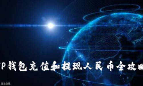 TP钱包充值和提现人民币全攻略
