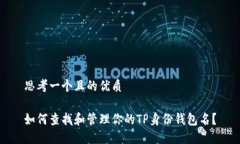 思考一个且的优质如何查