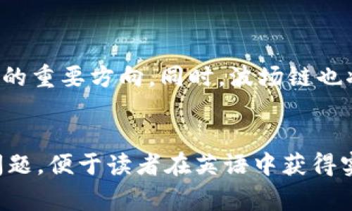 baioti波场链TP钱包交易详解：轻松掌握操作流程与注意事项/baioti
波场链, TP钱包, 加密货币交易, 数字钱包/guanjianci

### 内容主体大纲

1. 波场链与TP钱包概述
   - 什么是波场链？
   - TP钱包的基本介绍

2. 注册与激活TP钱包
   - 下载与安装步骤
   - 注册TP钱包账户的流程
   - 账户安全设置的重要性

3. 如何在TP钱包中进行交易
   - 充值与提现的步骤
   - 发送与接收加密货币的操作

4. 交易中的费用及注意事项
   - 交易手续费解析
   - 防范交易风险的建议

5. 波场链的应用场景
   - 波场链在DeFi中的应用
   - 波场链如何改变传统金融

6. 常见问题解答
   - 波场链TP钱包的交易是否安全？
   - 如何找回丢失的TP钱包？
   - TP钱包的多链支持如何使用？
   - 在TP钱包内遇到问题时该如何处理？
   - 波场链的未来发展方向？

### 内容详解

#### 1. 波场链与TP钱包概述

什么是波场链？

波场链（Tron）是一种基于区块链技术的去中心化平台，它的目标是建立一个免费且全球范围的数字内容娱乐系统。波场链通过区块链技术和分布式存储技术，使得内容创作者和消费者之间的互动变得更加直接和高效。波场链的目标是消除中介，提高参与者的收益，尤其是在内容创作、分享和消费的环节。


TP钱包的基本介绍

TP钱包是一个多功能的数字资产管理工具，支持波场链及其代币的存储、管理与交易。用户可以通过TP钱包进行全球范围内的加密货币交易，进行资产的兑换与转账。钱包界面友好，易于操作，非常适合新手用户及有经验的投资者。TP钱包还提供了内置的DApp浏览器，便于用户访问去中心化应用，并参与DeFi项目。


#### 2. 注册与激活TP钱包

下载与安装步骤

要使用TP钱包，首先需要在官方渠道下载应用程序。无论是Android还是iOS用户，都可以在相应的应用商店中搜索“TP钱包”进行下载。下载完成后，按照提示完成安装。安装后，启动应用，进入注册界面。


注册TP钱包账户的流程

用户需要创建一个新账户以开始使用TP钱包。根据提示设定一个安全密码，并记录下助记词（推荐纸质记录，妥善保管）。助记词是用户找回账户的唯一凭证，失去后无法恢复。完成注册后，钱包会提示用户进行安全设置。


账户安全设置的重要性

确保账户安全是使用TP钱包的重要步骤。用户应开启双因素认证，并定期更新密码。同时，避免在公共场合使用钱包，防止遭受钓鱼攻击。理解网络安全的重要性，定期检查账户活动，会帮助用户保护资产安全。


#### 3. 如何在TP钱包中进行交易

充值与提现的步骤

用户可以通过TP钱包直接充值波场链及其代币。首先，在“资产”界面选择“充值”，根据系统提供的地址将资产转入钱包中。提现时，选择“提现”，输入目标地址和提现金额，确认无误后进行操作。确认后，待网络确认交易即可。


发送与接收加密货币的操作

发送加密货币时，选择发送功能，输入接收方的地址和金额，重点确认地址的正确性，避免转账错误。接收时则将钱包地址分享给对方，等待资金到账。建议在进行大额交易时，可以先进行小额测试，以确保交易的准确性。


#### 4. 交易中的费用及注意事项

交易手续费解析

在TP钱包进行交易是需要支付一定的手续费的，具体费用在交易时会根据网络拥堵情况而有所不同。用户在进行交易操作前，建议提前查看当前网络的手续费水平，以避免不必要的损失。


防范交易风险的建议

为了防止交易风险，用户应保持对市场的敏感度，定期关注行情变化。特别是在进行大额交易时，建议事先做好彻底的市场分析和研究。同时，防止赝品钱包的增加，不要随便点击未知链接，确保使用官方渠道进行交易。


#### 5. 波场链的应用场景

波场链在DeFi中的应用

波场链在去中心化金融（DeFi）中占据了重要地位，允许用户以无需中介的方式进行借贷、交易和资产管理。例如，用户可以通过波场链的流动性挖矿获取收益，在去中心化交易所中交易代币，参与各种金融产品。


波场链如何改变传统金融

波场链在传统金融领域的应用越来越广泛。它使得传统金融服务变得更加透明、高效和便捷。通过去中心化的方式，波场链可以降低金融交易的成本，让用户在没有中介的情况下交易资产。此外，波场链的智能合约功能可以自动执行交易，提高了金融操作的安全性。


#### 6. 常见问题解答

波场链TP钱包的交易是否安全？

波场链TP钱包在设计上应用了多重安全机制，包括助记词、密码保护和双因素认证等，整体上是相对安全的。然而，用户的安全意识也是关键。遵循安全操作指南，定期监测账户活动，可以有效降低风险。


如何找回丢失的TP钱包？

如果用户遗失了TP钱包账户，使用事先记录的助记词即可恢复。打开TP钱包，选择“恢复钱包”功能，输入助记词，根据系统提示设置新密码，即可找回账户。务必注意，助记词的保管至关重要，一旦丢失，将无法恢复资产。


TP钱包的多链支持如何使用？

TP钱包不仅支持波场链资产，还支持多种公链资产的管理。用户可以在主界面顶部选择不同的公链，进行资产的管理和交易。每种链的资产和交易方法相似，但手续费和处理时间可能会有所不同，用户需提前了解。


在TP钱包内遇到问题时该如何处理？

用户如在使用TP钱包中遇到问题，可以访问TP钱包的官方网站和社区，获取帮助和支持。此外，TP钱包内部也提供了常见问题解答和客服服务，用户可以通过这些渠道寻求解决方案。


波场链的未来发展方向？

波场链的未来将更加注重与去中心化金融、NFT及游戏等领域的结合。加强与其它区块链的互操作性，提高交易的速度和安全性，将是未来发展的重要方向。同时，波场链也将继续推动全球范围内数字内容的自由流通。


以上内容大纲及详细介绍为波场链TP钱包的交易过程与注意事项提供了全面的指导，同时也解答了用户在使用过程中可能遇到的一些关键问题，便于读者在英语中获得实用信息。
