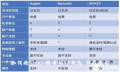 如何将Titan提币到TP钱包：
