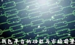TP冷钱包平台的功能与市场