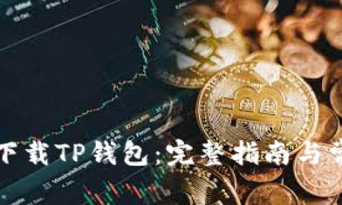 如何在大陆下载TP钱包：完整指南与常见问题解答