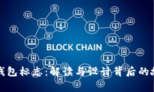 TP钱包标志：解读与设计背后的故事