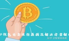 TP钱包交易冻结原因及解决