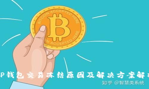 TP钱包交易冻结原因及解决方案解析