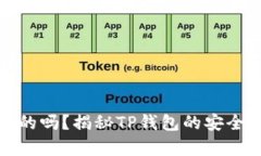 TP钱包是真的吗？揭秘TP钱