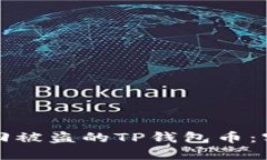 如何追回被盗的TP钱包币：