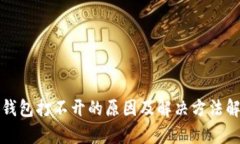 TP钱包打不开的原因及解决