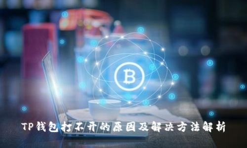 TP钱包打不开的原因及解决方法解析