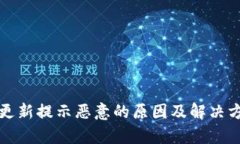 TP钱包更新提示恶意的原因