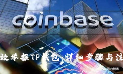 如何有效举报TP钱包：详细步骤与注意事项