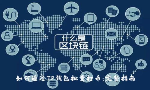 如何通过TP钱包批量打币：完整指南