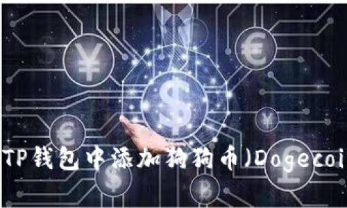 如何在TP钱包中添加狗狗币（Dogecoin）指南