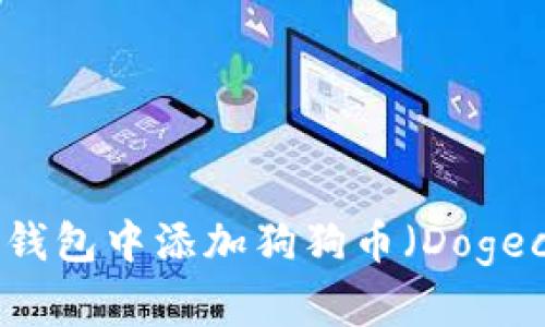 如何在TP钱包中添加狗狗币（Dogecoin）指南