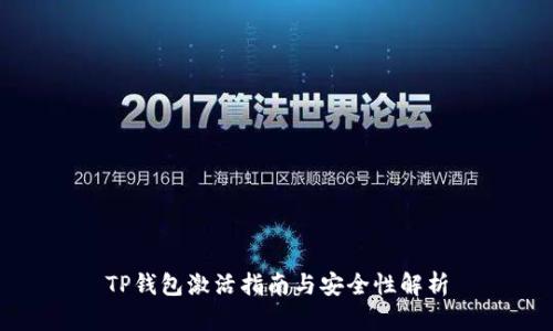TP钱包激活指南与安全性解析