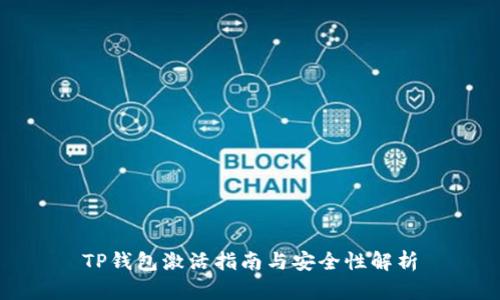 TP钱包激活指南与安全性解析