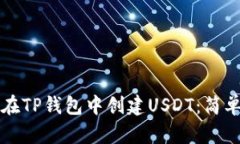 如何在TP钱包中创建USDT：