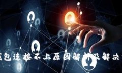 TP钱包连接不上原因解析及