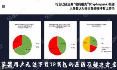   苹果用户无法下载TP钱包