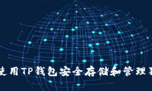 如何使用TP钱包安全存储和管理狗狗币