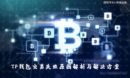 TP钱包交易失败原因解析与解决方案