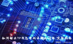 如何解决TP钱包中的币消失