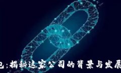   u钱包：揭秘这家公司的