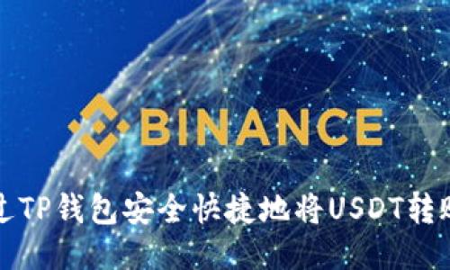 如何通过TP钱包安全快捷地将USDT转账给对方