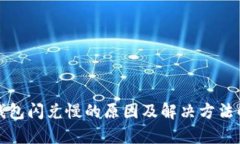 TP钱包闪兑慢的原因及解决