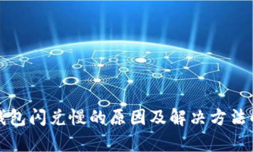 TP钱包闪兑慢的原因及解决方法解析