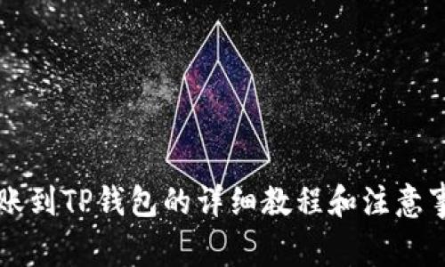 转账到TP钱包的详细教程和注意事项