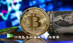 TP钱包不认证的可用性分析