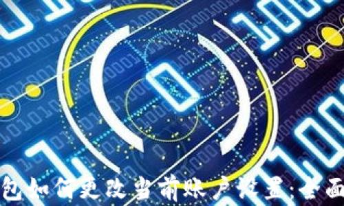 
TP钱包如何更改当前账户设置：全面指南