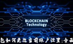 TP钱包如何更改当前账户设