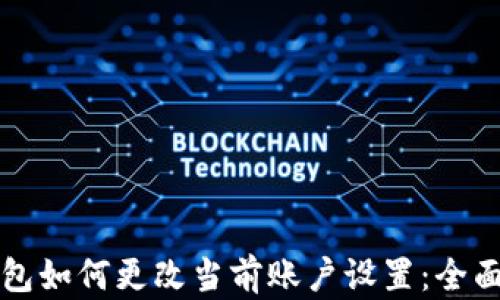
TP钱包如何更改当前账户设置：全面指南