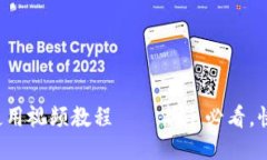 TP钱包使用视频教程——新