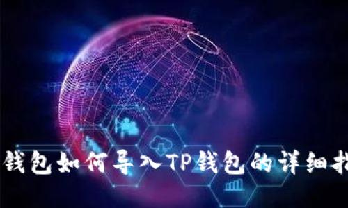 IM钱包如何导入TP钱包的详细指南