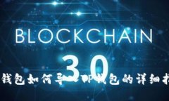 IM钱包如何导入TP钱包的详