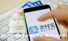 ImToken钱包和TP钱包对比：